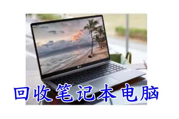 尖山区回收电脑